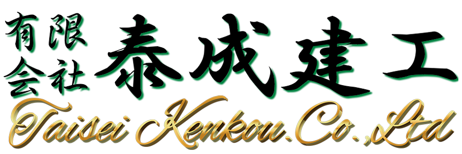 有限会社 泰成建工